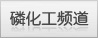 磷化工頻道首頁(yè)